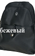 Бежевый